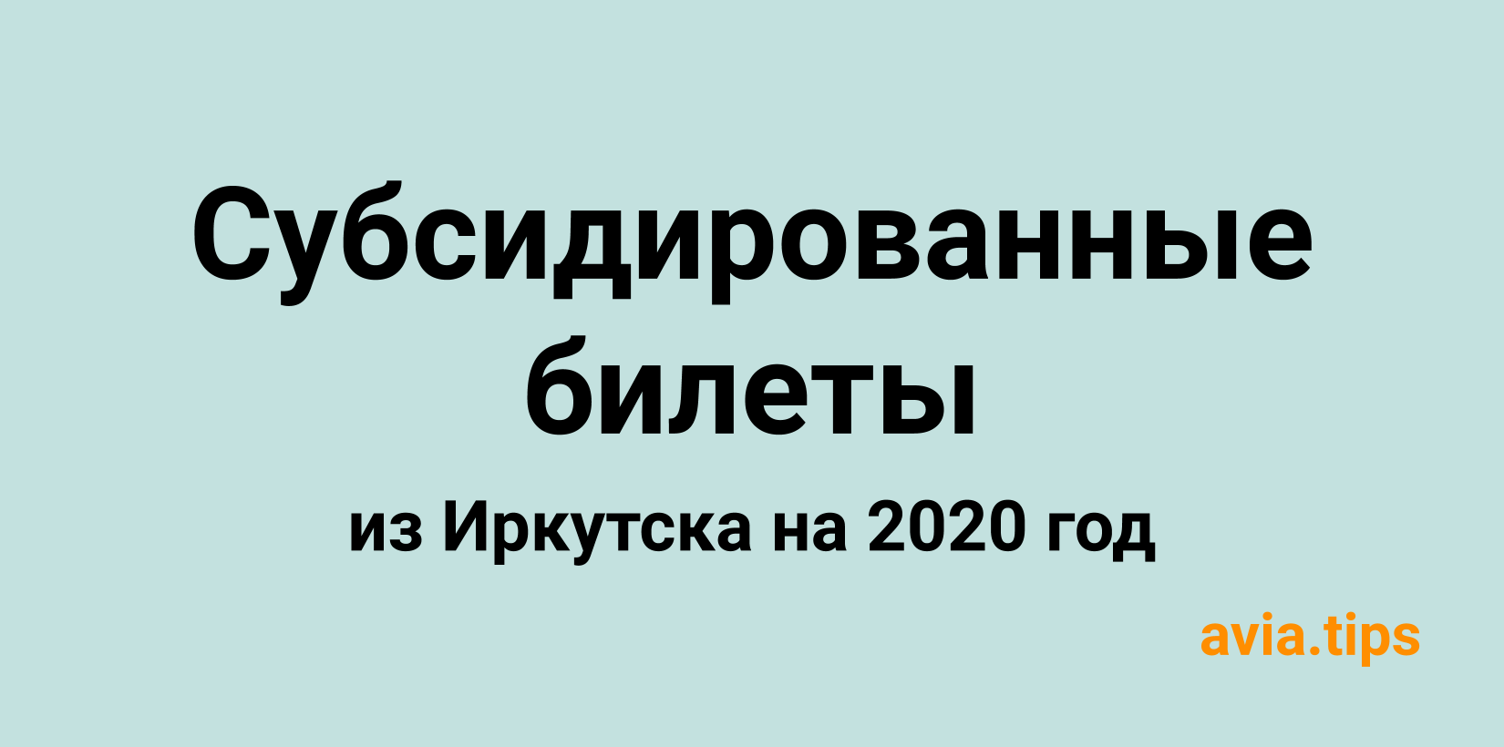 Все субсидированные авиабилеты из Иркутска на 2020 год