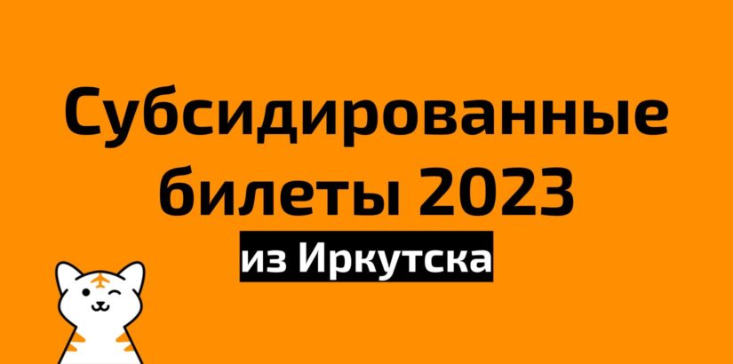 Субсидированные билеты из Иркутска на 2023 год